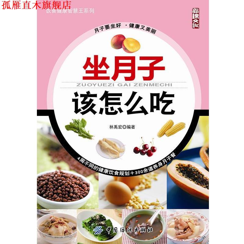【正版书】 坐月子该怎么吃 林禹宏 编 中国纺织出版社
