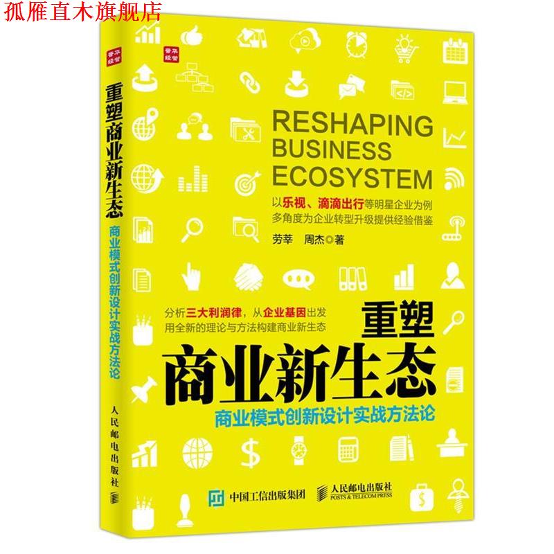 【正版书】 重塑商业新生态 商业模式创新设计实战方法论 劳莘,周杰 人民邮电出版社