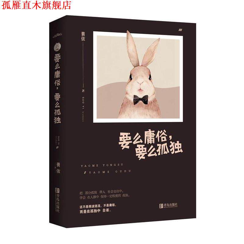【正版书】 要么庸俗，要么孤独 蓑依 著 青岛出版社