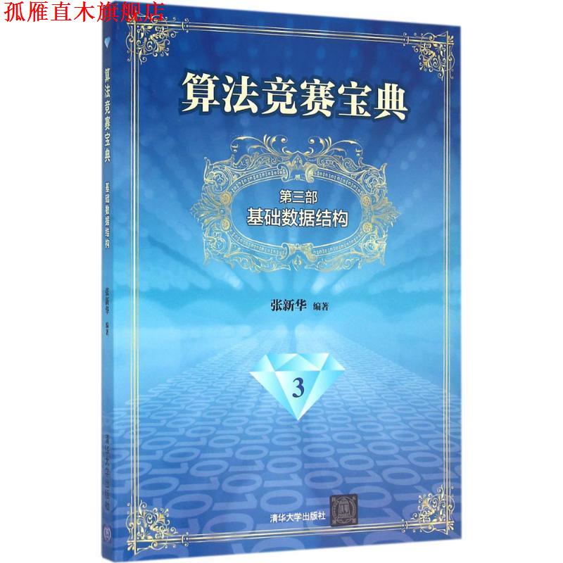 【正版书】 基础数据结构-算法竞赛宝典-第三部-3 张新华 清华大学出版社