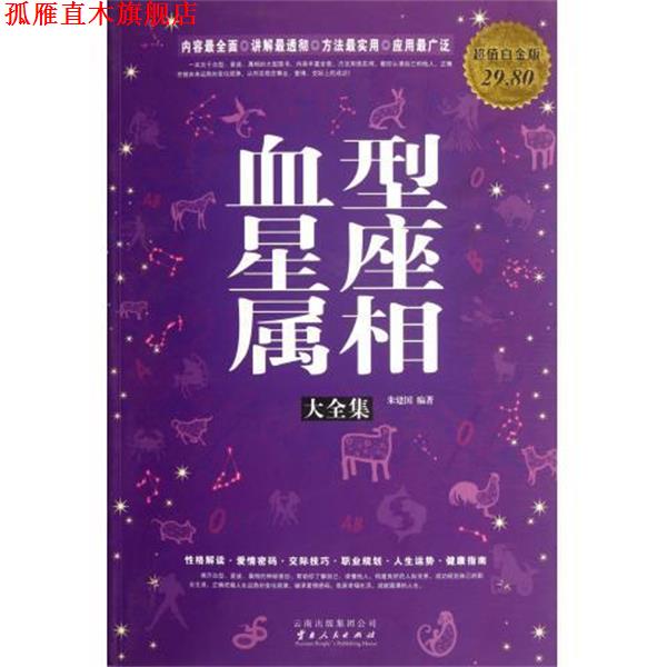 【正版书】 星座属相大全集 朱建国 云南人民出版社