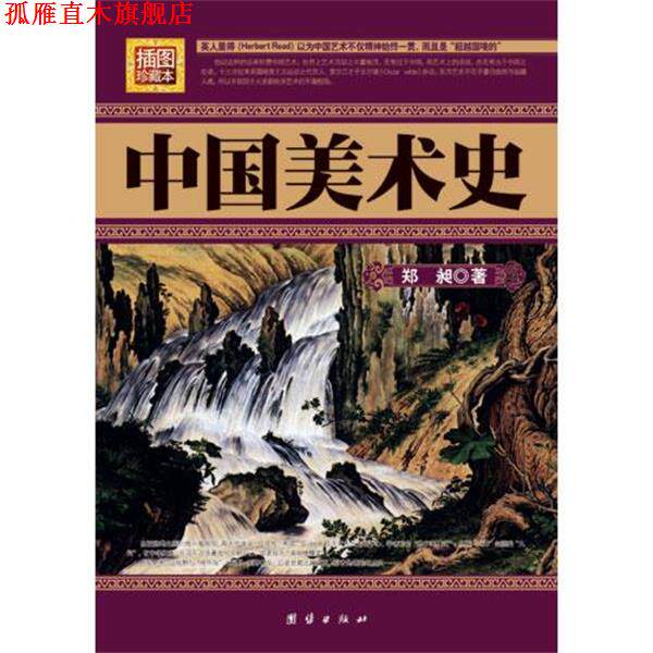 【正版书】 中国美术史--插图珍藏本 郑昶 著 团结出版