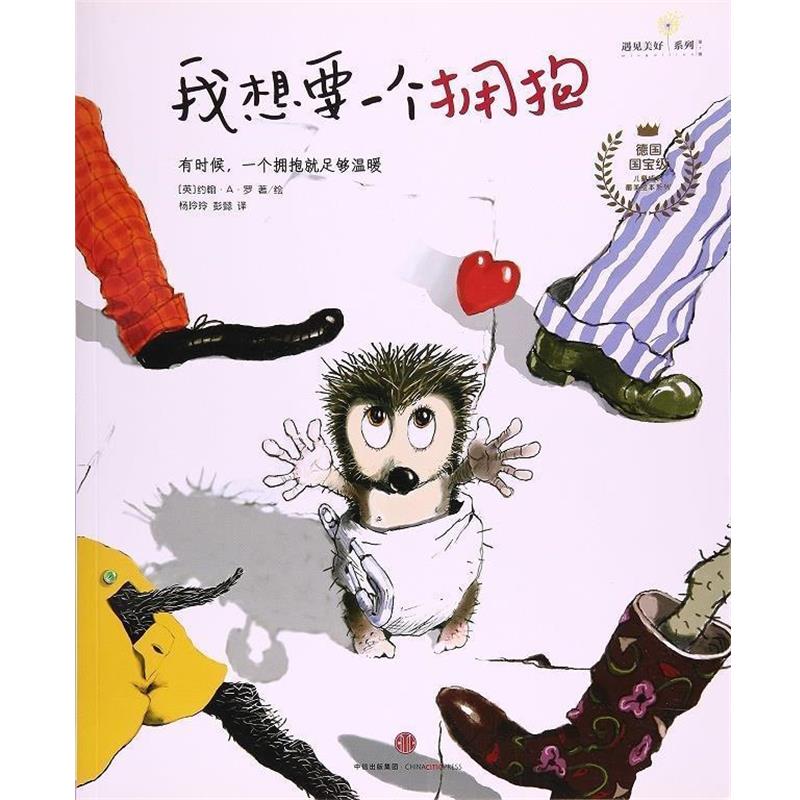 【正版书】 我想要一个拥抱 [德] 约翰·A.罗 著,杨玲玲,彭懿 译 中信出版集团