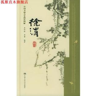 【正版书】 徐渭 李祥林,李馨 中国人民大学出版社