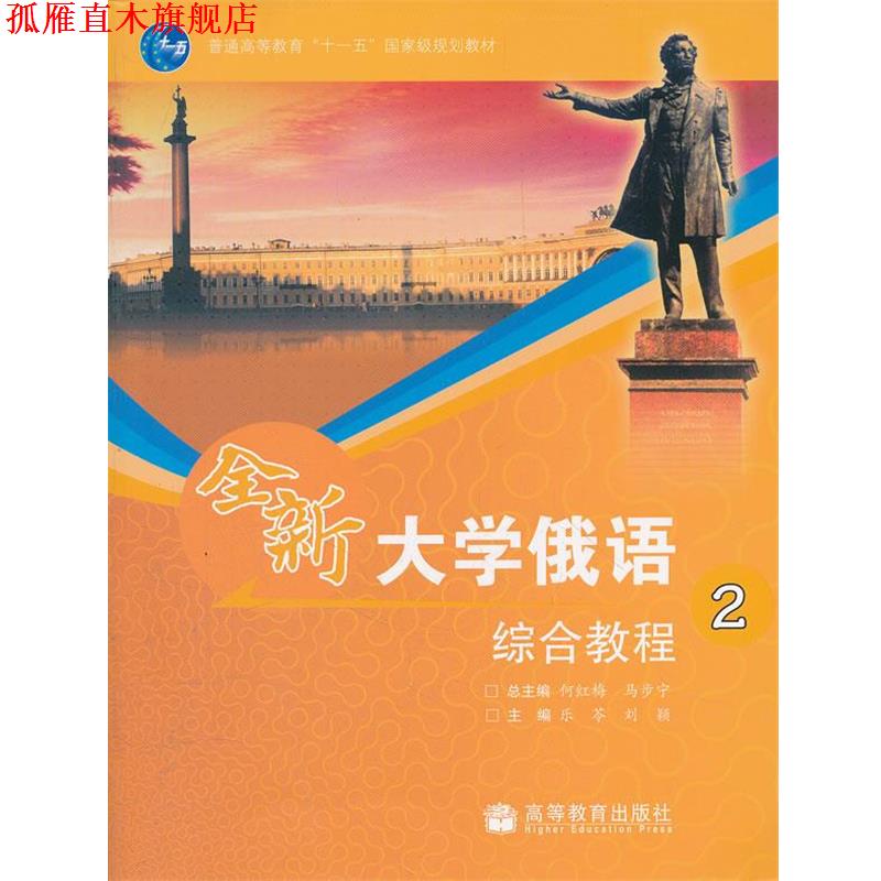 【正版书】 全新大学俄语综合教程2 何红梅,马步宁,乐苓,刘颖 分册 高等教育出版社