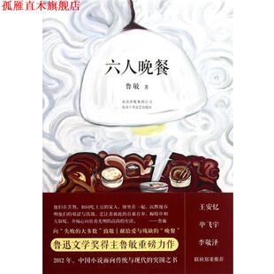 正版 北京十月文艺出版 书 鲁敏 社 六人晚餐