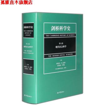 【正版书】 18世纪科学+现代社会科学 (美)西奥多·M.波特(Theodore M.Porter),(美)多萝西·罗斯(Dorothy Ross) 主编,第七卷翻译