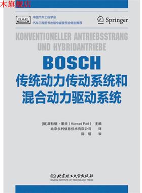 【正版书】 BOSCH传统动力传动系统和混合动力驱动系统 [德]康拉德·莱夫(Konrad Reif)　主编,北京永利信息技术有限公司　译 北京