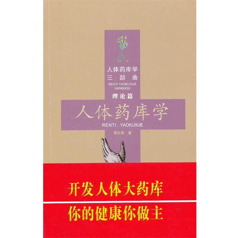 【正版书】 理论篇-人体药库学 周尔晋 著 合肥工业大学出版社