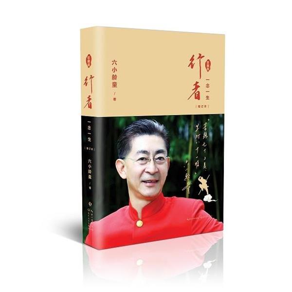【正版书】 行者 六小龄童 著 长江文艺出版社