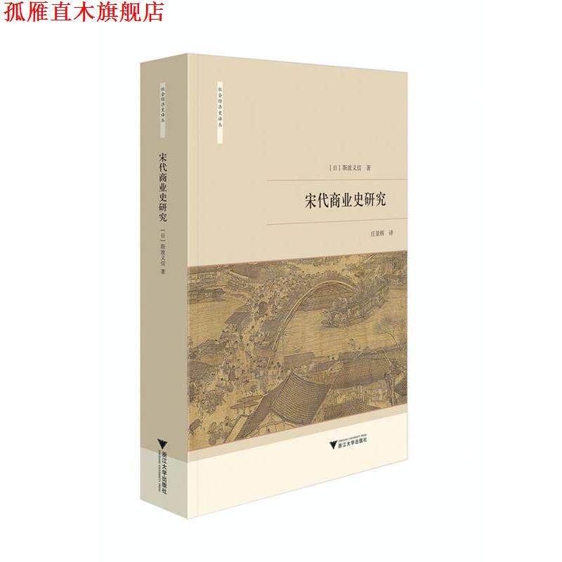 【正版书】 宋代商业史研究 (日)斯波义信总主编:龙登高|译者:庄景辉 浙江大学出版社