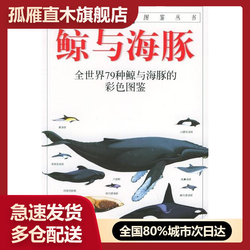 【正版】自然珍藏图鉴丛书:鲸与海豚[英] 卡沃尔廷（Carwardine M.） 著,猎头鹰