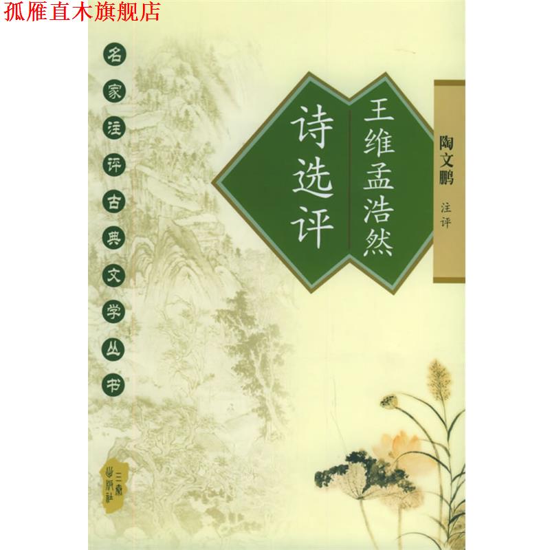 【正版书】 王维孟浩然诗选评 陶文鹏 注评 三秦出版社