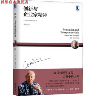 【正版书】 创新与企业家精神 (美)彼得·德鲁克(Peter F.Drucker) 机械工业出版社