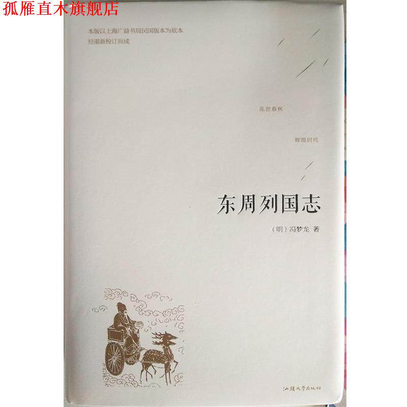 【正版书】 东周列国志. 冯梦龙 汕头大学出版社