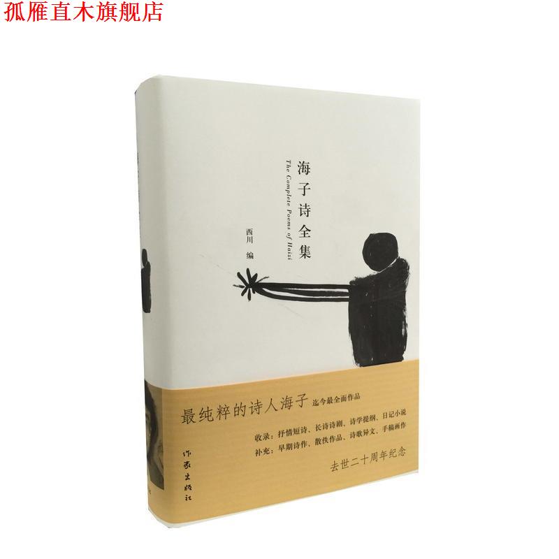 【正版书】 海子诗全集 海子 著,西川 编 作家出版社