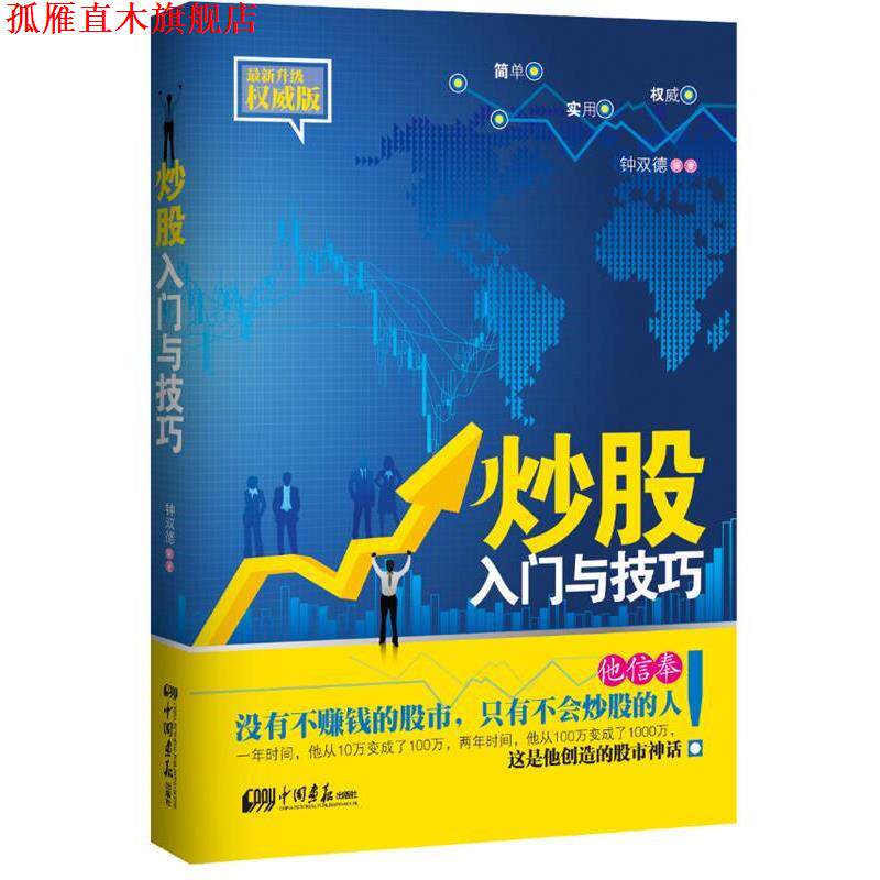 【正版书】 炒股入门与技巧-升级版 钟双德 中国画报出版社