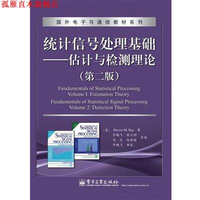 【正版书】 统计信号处理基础—估计与检测理论 （美）凯　著 电子工业出版社
