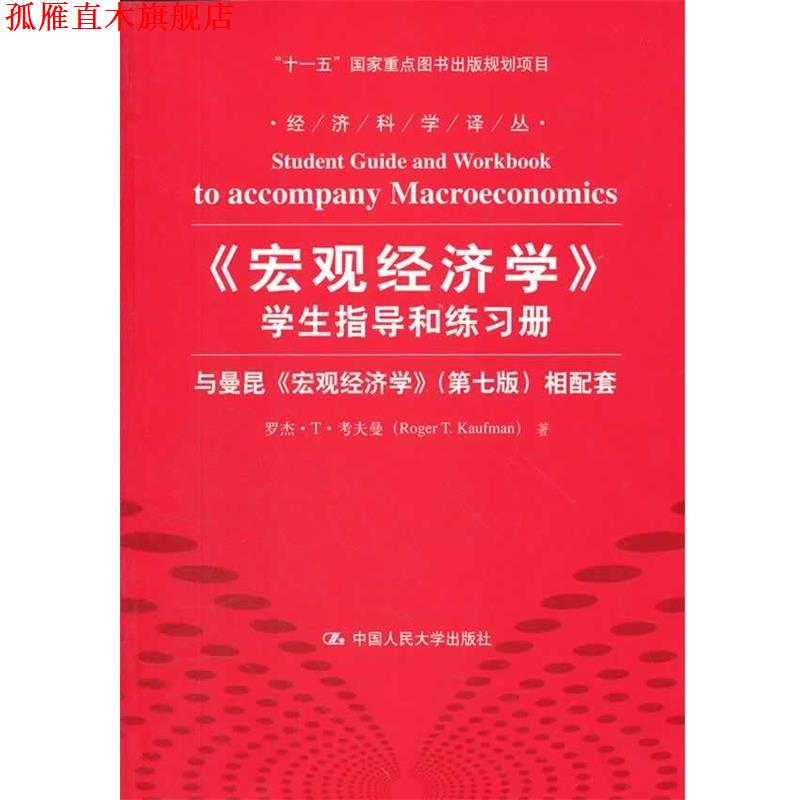 【正版书】 宏观经济学 学生指导和练习册 罗杰·T·考夫曼 中国人民大学出版社