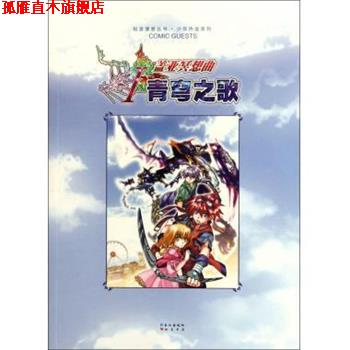 【正版书】 知音漫客丛书少年热血系列·盖亚冥想曲1:青穹之歌 青鸟童话 编 长江出版社