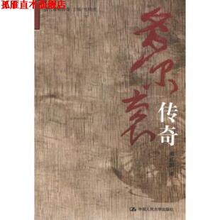 【正版书】 多尔衮传奇 阚红柳 著 中国人民大学出版社