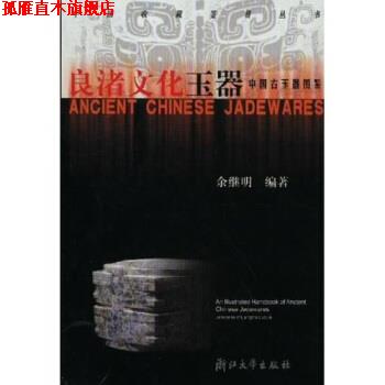 【正版书】 良渚文化玉器:中国古玉器图鉴 余继明 著 浙江大学出版社