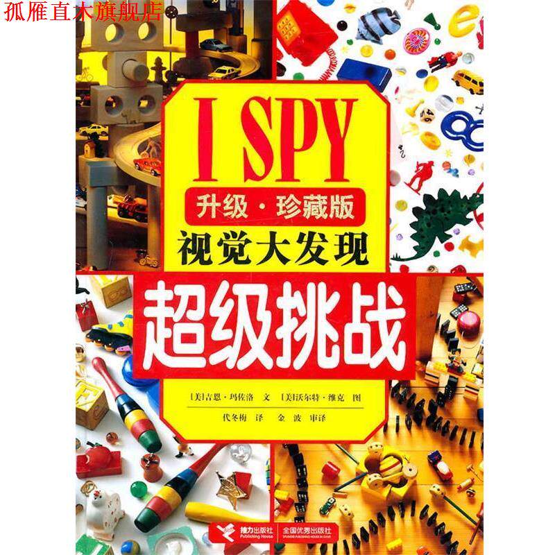 【正版书】 I SPY视觉大发现系列:挑战 (美)玛佐洛 著,(美)维克 摄,代冬梅 译 接力出版社