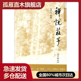 【正版】禅说庄子 冯学成 讲述