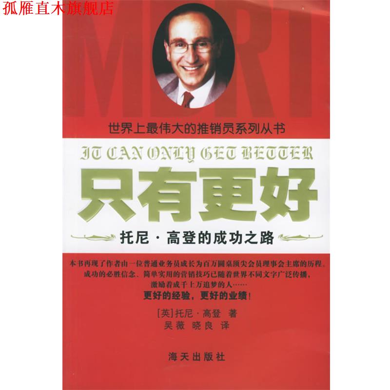 【正版书】 只有更好:托尼·高登的成功之路——世界上的推销员系列丛书 (英)高登 著,吴薇,晓良 译 海天出版社