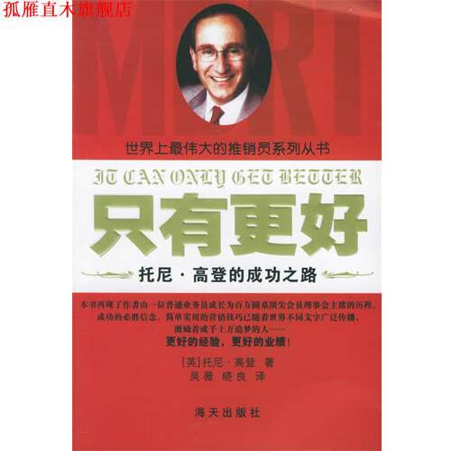 【正版书】 只有更好：托尼·高登的成功之路——世界上的推销员系列丛书 （英）高登 著,吴薇,晓良 译 海天出版社