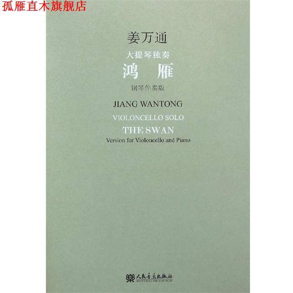 【正版书】 大提琴独奏:鸿雁 姜万通 人民音乐出版社
