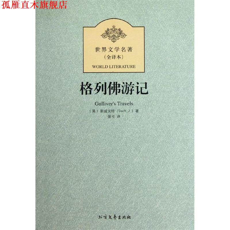 【正版书】 新版全译本-格列佛游记 [英] 斯威夫特 著,张弓 译 北方文艺出版社