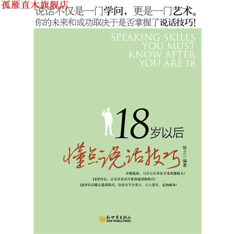 【正版书】 18岁以后懂点说话技巧 牡之 著 新世界出版社