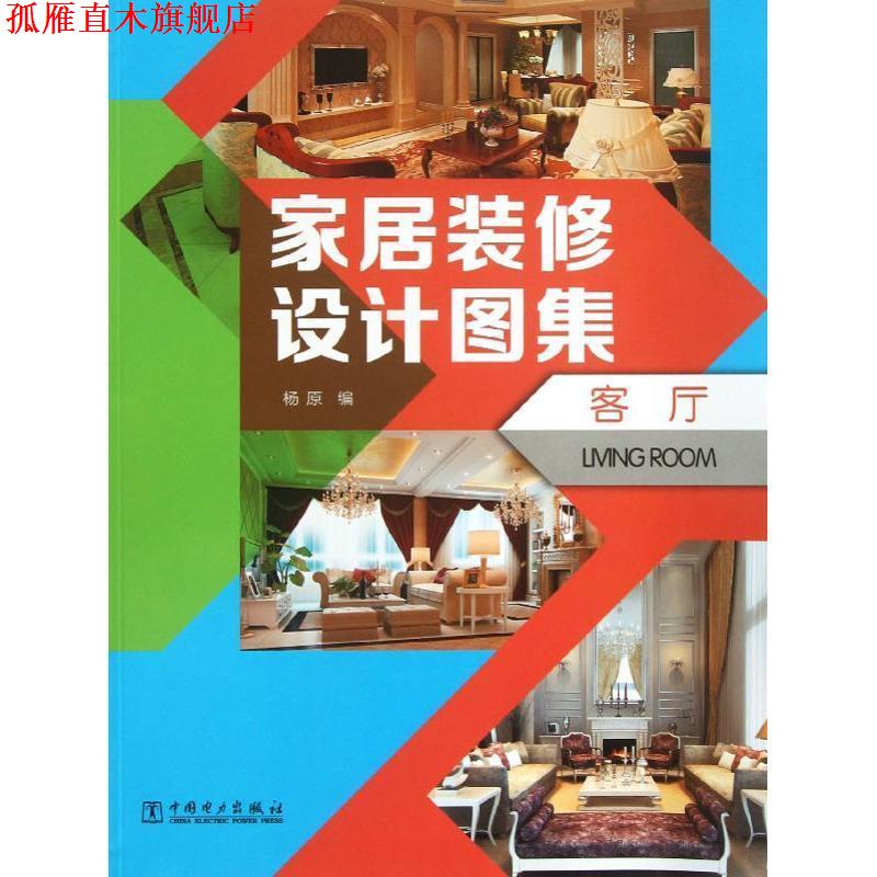 【正版书】 家居装修设计图集 客厅 杨原 编 中国电力出版社