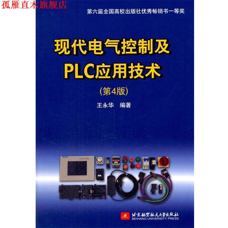 【正版书】 现代电气控制及PLC应用技术 王永华 编著 北京航空航天大学出版社