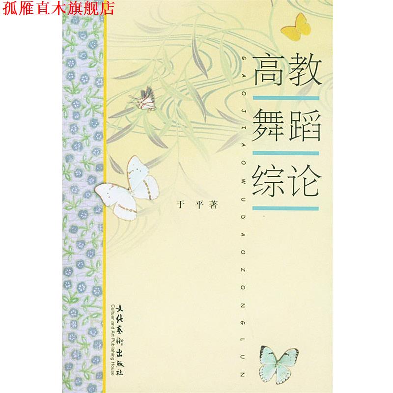 【正版书】 高教舞蹈综论 于平 著 文化艺术出版社