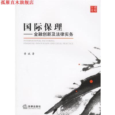 【正版书】 国际保理:金融创新及法律实务 黄斌　著 法律出版社