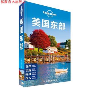 【正版书】 美国东部—LP孤独星球Lonely Planet旅行指南 澳大利亚Lonely,Planet公司 著 中国地图出版社