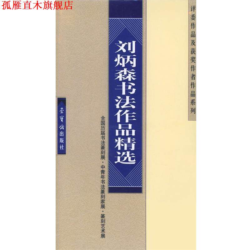 【正版书】 刘炳森书法作品精选 刘炳森 书 荣宝斋出版社