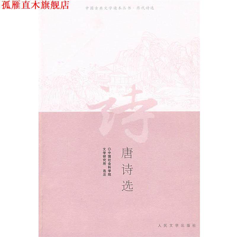 【正版书】 唐诗选 中国社会科学院文学研究所 选注 人民文学出版社