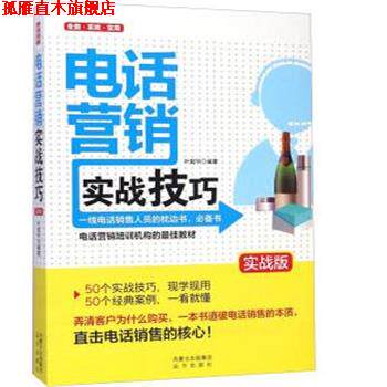 【正版书】 营销实战技巧 叶超华 远方出版社