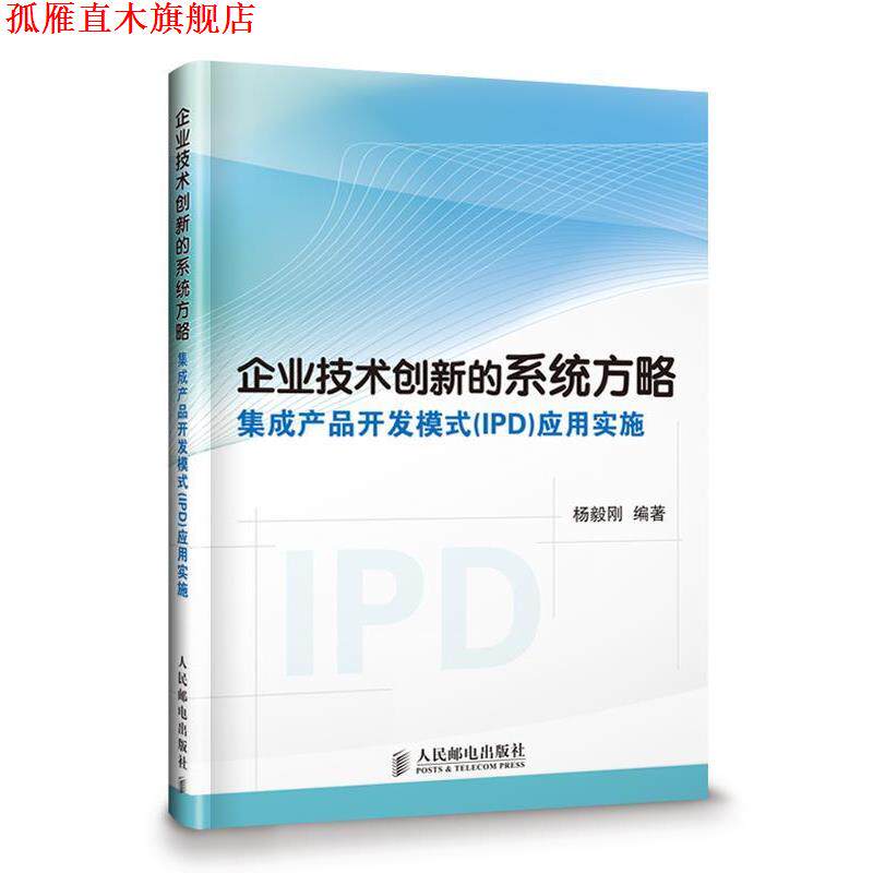 【正版书】 企业技术创新的系统方略 杨毅刚　编著 人民邮电出版社