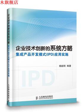 【正版书】 企业技术创新的系统方略 杨毅刚　编著 人民邮电出版社