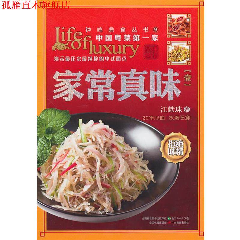 【正版书】 家常真味 江献珠　著 广东教育出版社