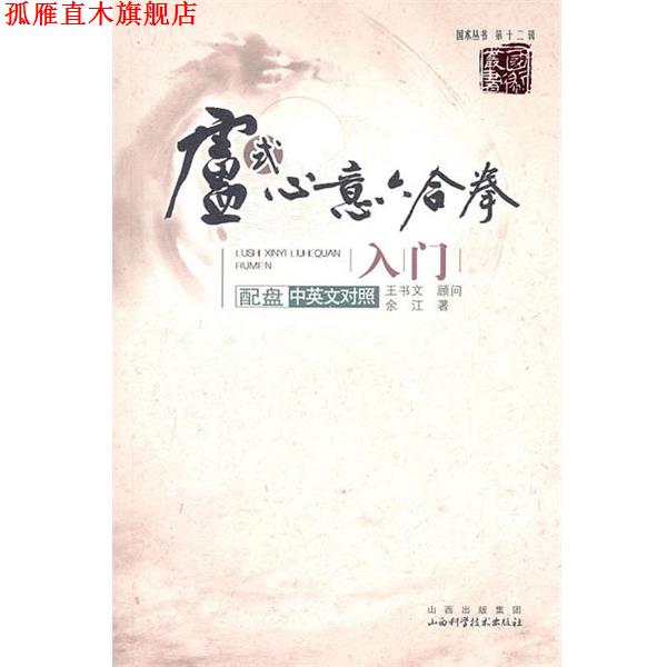 【正版书】 卢氏心意六合拳入门-配盘中英文对照 余江 著 山西科学技术出版社