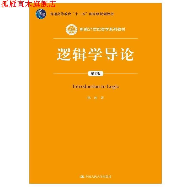 【正版书】 逻辑学导论 陈波 著 中国人民大学出版社
