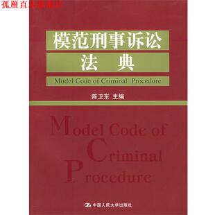 【正版书】 模范刑事诉讼法典 陈卫东 中国人民大学出版社