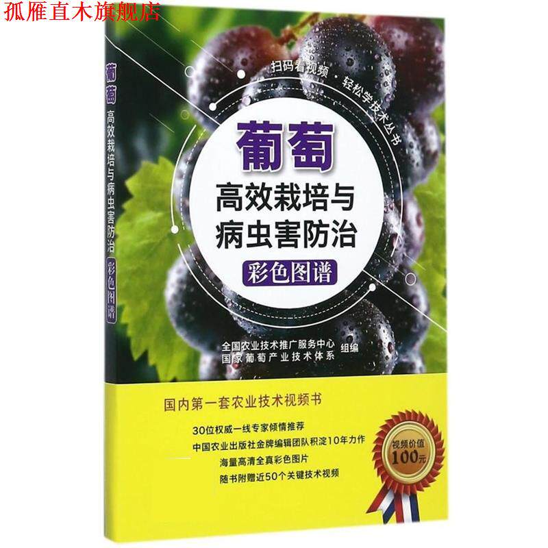 【正版书】 葡萄高效栽培与病虫害防治彩色图谱 全国农业技术推广服务中心,国家葡萄产业技术体系 编 中国农业出版社
