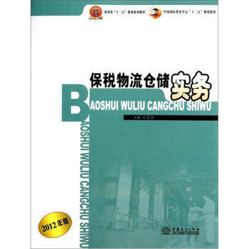 【正版书】商务部十二五规划系列教材-中国国际贸易学会十二五规划教材-保 夏荣辉