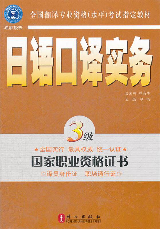【正版书】 日语口译实务 3级 邱鸣　主编